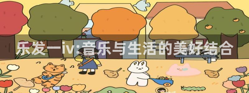 聚彩能源：乐发一iv:音乐与生活的美好结合