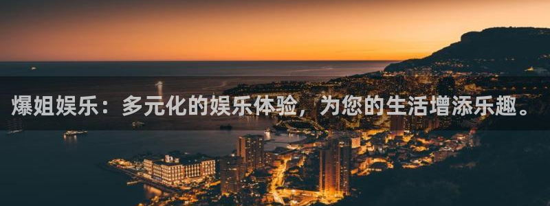聚彩体育凯捷代理注册：爆姐娱乐：多元化的娱乐体验，为您的生活增添乐趣。