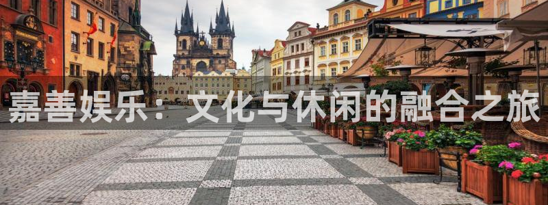 聚彩3平台注册：嘉善娱乐：文化与休闲的融合之旅