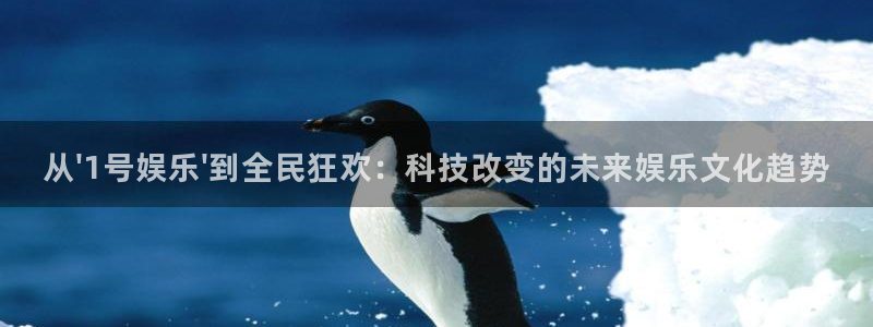东莞市聚彩电子科技有限公司：从\'1号娱乐\'到全民狂欢：科技改变的未来娱乐文化趋势