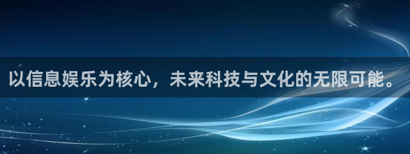 聚彩3：以信息娱乐为核心，未来科技与文化的无限可能。