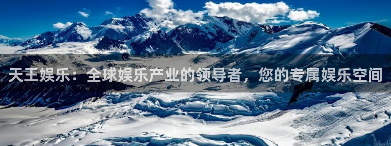聚彩4平台注册：天王娱乐：全球娱乐产业的领导者，您的专属娱乐空间