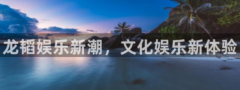 聚彩登录注册：龙韬娱乐新潮，文化娱乐新体验