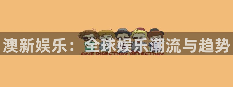 成都聚彩电子有限公司：澳新娱乐：全球娱乐潮流与趋势