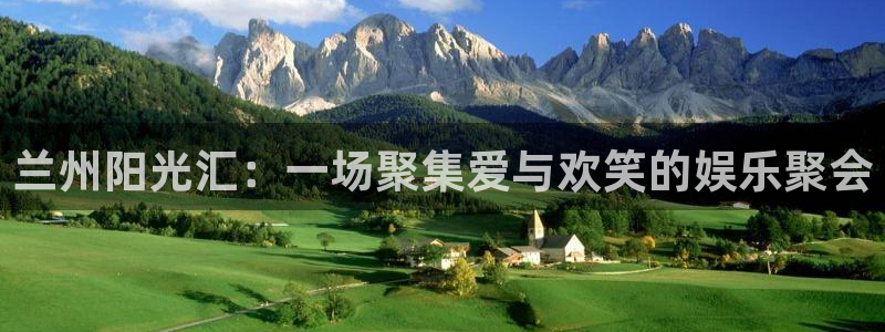 聚彩2代理注册：兰州阳光汇：一场聚集爱与欢笑的娱乐聚会