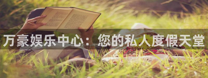 聚彩体育和杏耀是哪个公司的：万豪娱乐中心：您的私人度假天堂