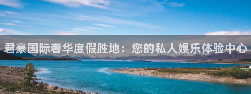 聚彩4代理：君豪国际奢华度假胜地：您的私人娱乐体验中心