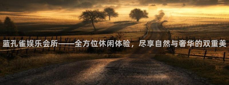 聚彩体育热门赛事有哪些：蓝孔雀娱乐会所——全方位休闲体验，尽享自然与奢华的双重美