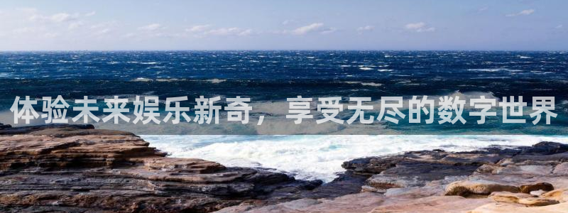 聚彩体育凯捷平台注册：体验未来娱乐新奇，享受无尽的数字世界