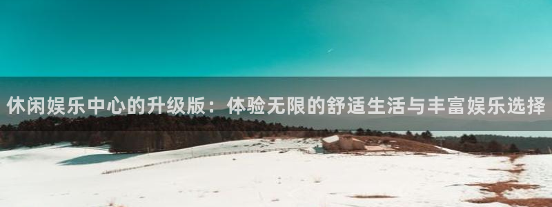 聚彩招商：休闲娱乐中心的升级版：体验无限的舒适生活与丰富娱乐选择