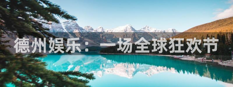 聚彩4平台：德州娱乐：一场全球狂欢节