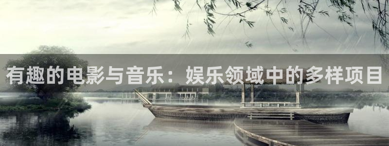 聚彩2登录地址：有趣的电影与音乐：娱乐领域中的多样项目