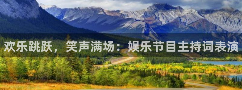 聚彩凯捷平台注册链接：欢乐跳跃，笑声满场：娱乐节目主持词表演