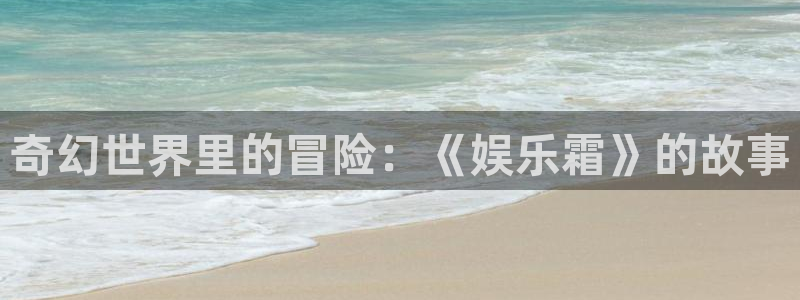 聚彩5：奇幻世界里的冒险：《娱乐霜》的故事